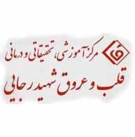 لوگو مرکز آموزشی تحقیقاتی و درمانی قلب و عروق شهید رجایی