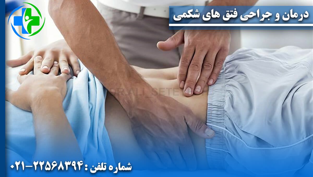 درمان و جراحی فتق های شکمی