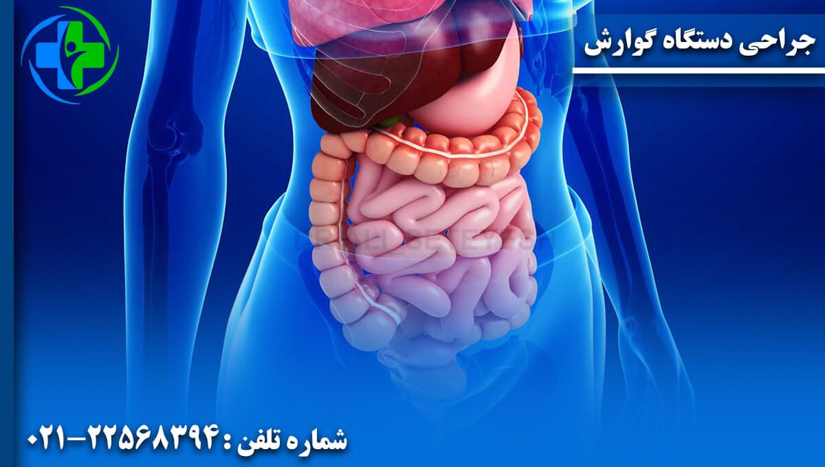جراحی دستگاه گوارش