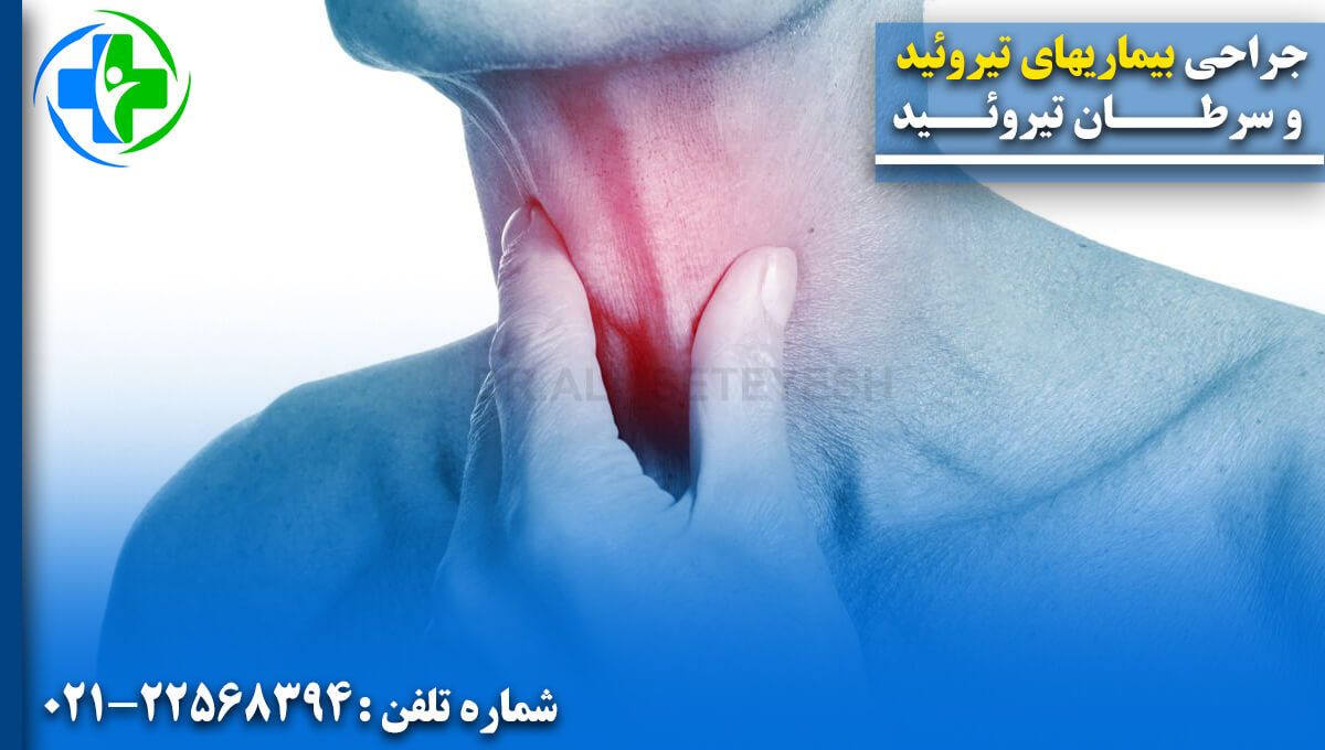 جراحى بيماريهاى تيروئيد و سرطان تیروئید