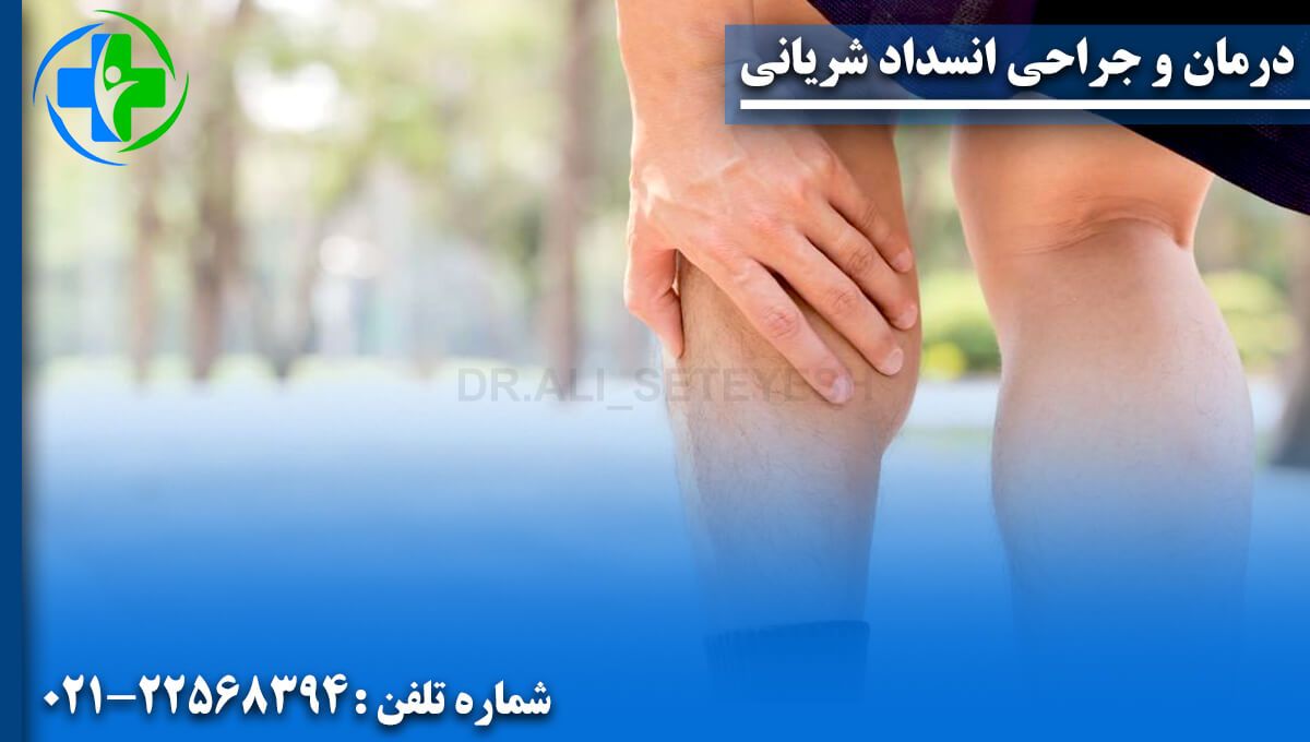 درمان و جراحی انسداد شریانی